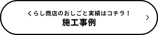 施工事例　リンクボタン