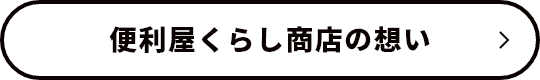 便利屋くらし商店の想い　リンクボタン