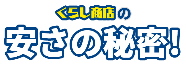 くらし商店の安さの秘密！