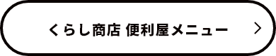 くらし商店　便利屋メニュー　リンクボタン