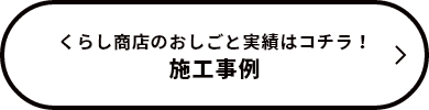 施工事例　リンクボタン