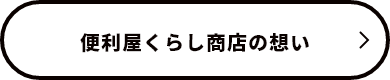 便利屋くらし商店の想い　リンクボタン