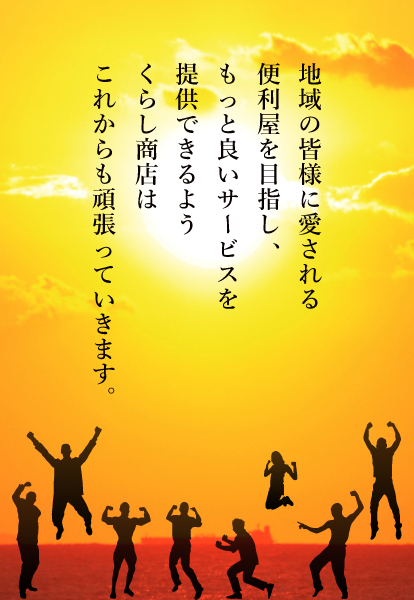 地域の皆様に愛される便利屋を目指す