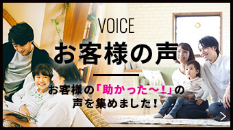 VOICE お客様の声 お客様の「助かった〜！」の声を集めました！