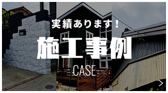 実績あります！ 施工事例 CASE