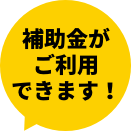 補助金がご利用できます！