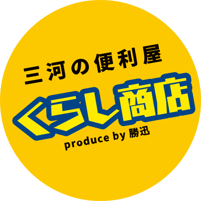 三河の便利屋 くらし商店 produce by 勝迅