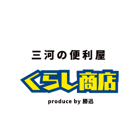 三河の便利屋 くらし商店 produce by 勝迅